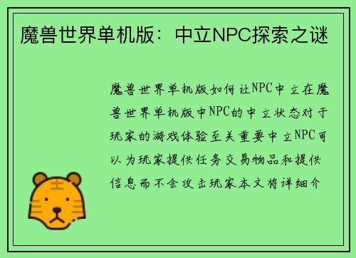 魔兽世界单机版：中立NPC探索之谜