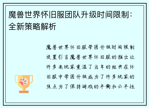 魔兽世界怀旧服团队升级时间限制:全新策略解析