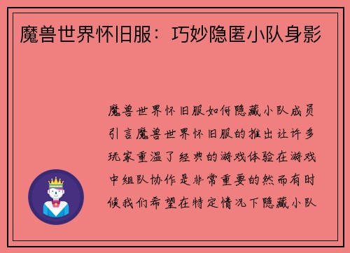 魔兽世界怀旧服：巧妙隐匿小队身影