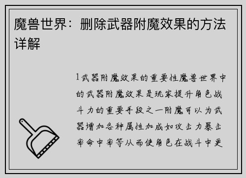 魔兽世界:删除武器附魔效果的方法详解