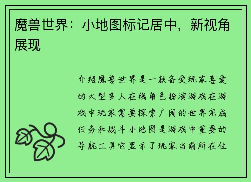 魔兽世界：小地图标记居中，新视角展现