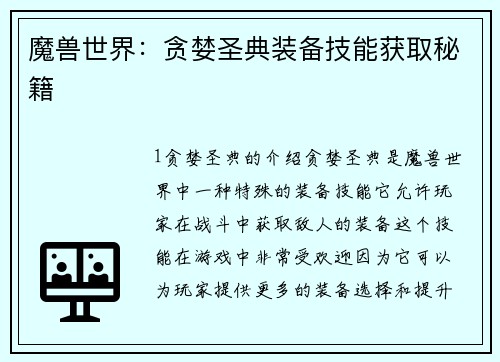 魔兽世界：贪婪圣典装备技能获取秘籍
