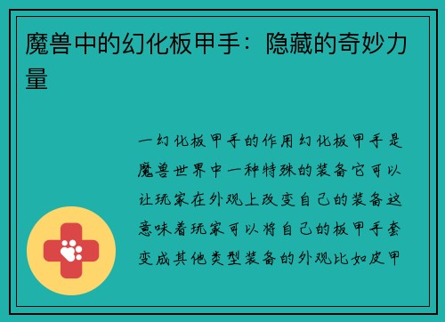 魔兽中的幻化板甲手：隐藏的奇妙力量