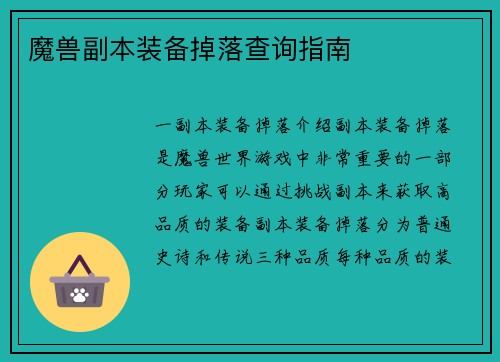 魔兽副本装备掉落查询指南