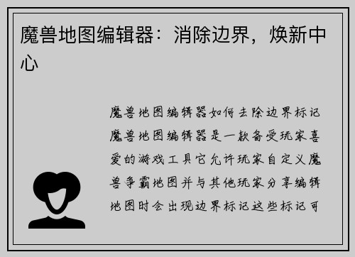 魔兽地图编辑器：消除边界，焕新中心