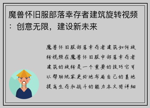 魔兽怀旧服部落幸存者建筑旋转视频：创意无限，建设新未来