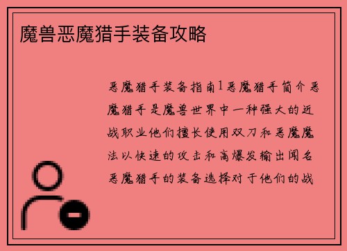 魔兽恶魔猎手装备攻略