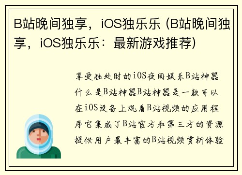 B站晚间独享，iOS独乐乐 (B站晚间独享，iOS独乐乐：最新游戏推荐)
