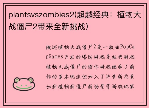 plantsvszombies2(超越经典：植物大战僵尸2带来全新挑战)