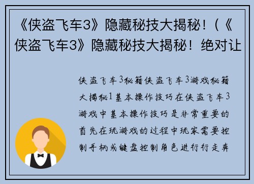 《侠盗飞车3》隐藏秘技大揭秘！(《侠盗飞车3》隐藏秘技大揭秘！绝对让你大开眼界！)