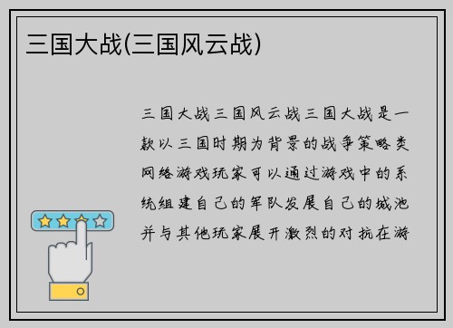 三国大战(三国风云战)