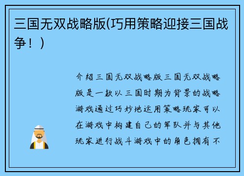 三国无双战略版(巧用策略迎接三国战争！)