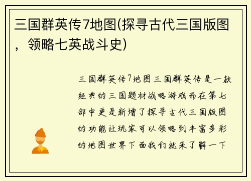 三国群英传7地图(探寻古代三国版图，领略七英战斗史)