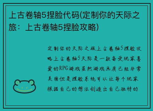 上古卷轴5捏脸代码(定制你的天际之旅：上古卷轴5捏脸攻略)