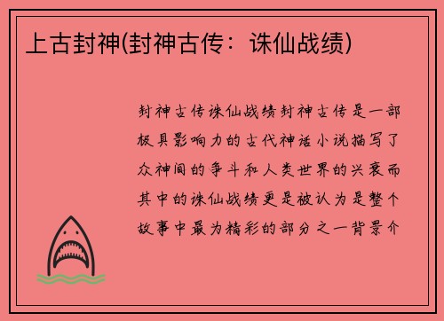 上古封神(封神古传：诛仙战绩)