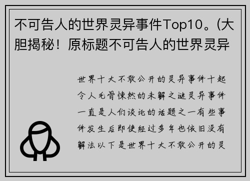 不可告人的世界灵异事件Top10。(大胆揭秘！原标题不可告人的世界灵异事件Top10续写)