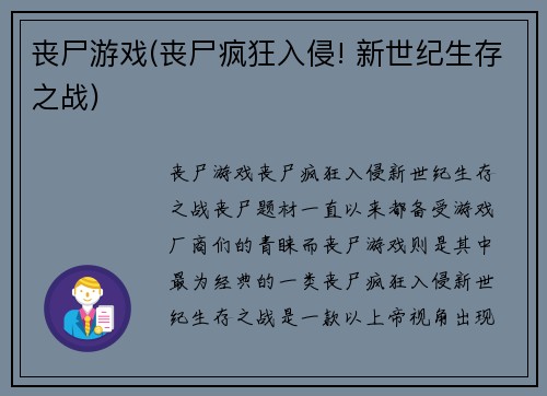 丧尸游戏(丧尸疯狂入侵! 新世纪生存之战)