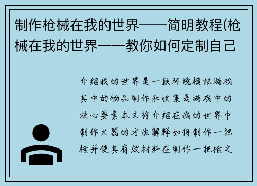 制作枪械在我的世界——简明教程(枪械在我的世界——教你如何定制自己的武器)