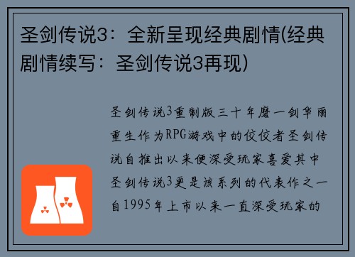 圣剑传说3：全新呈现经典剧情(经典剧情续写：圣剑传说3再现)