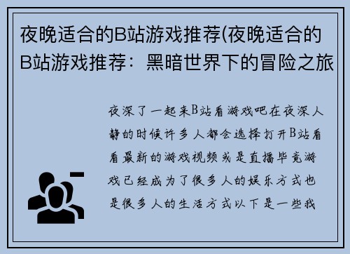 夜晚适合的B站游戏推荐(夜晚适合的B站游戏推荐：黑暗世界下的冒险之旅)