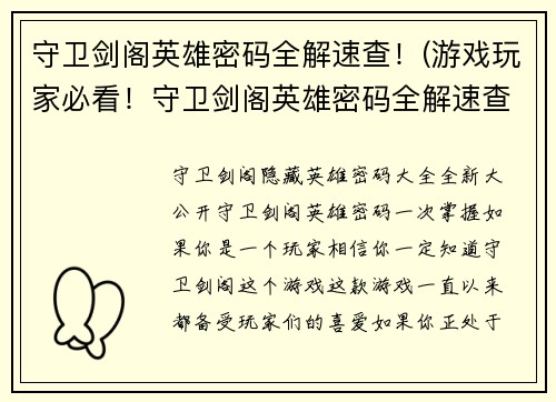 守卫剑阁英雄密码全解速查！(游戏玩家必看！守卫剑阁英雄密码全解速查，让你游刃有余！)