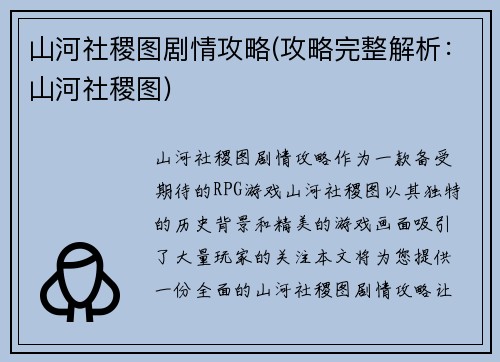 山河社稷图剧情攻略(攻略完整解析：山河社稷图)