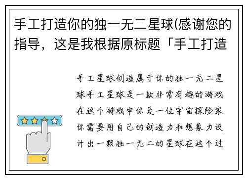 手工打造你的独一无二星球(感谢您的指导，这是我根据原标题「手工打造你的独一无二星球」所续写出来的新标题：「创造独一无二星球，尽在你的手中」)