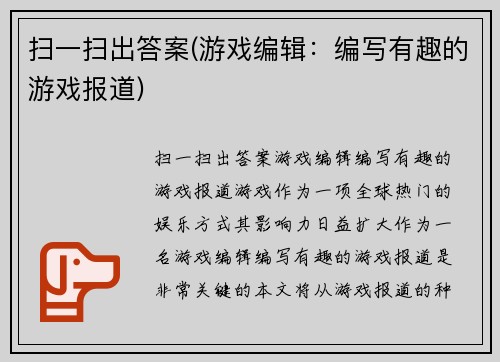 扫一扫出答案(游戏编辑：编写有趣的游戏报道)