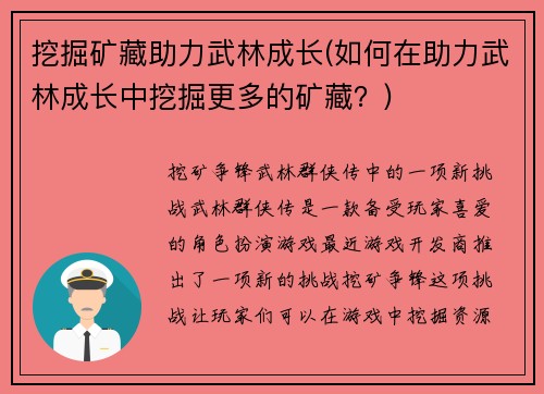 挖掘矿藏助力武林成长(如何在助力武林成长中挖掘更多的矿藏？)